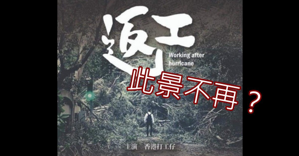以後打完風落波唔使再即刻撲返工？
