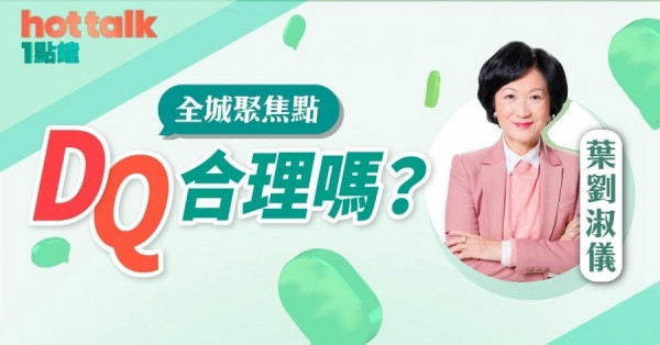 四立法會議員違反誓言　DQ做法合理