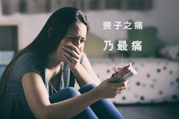 喪子之痛乃最痛