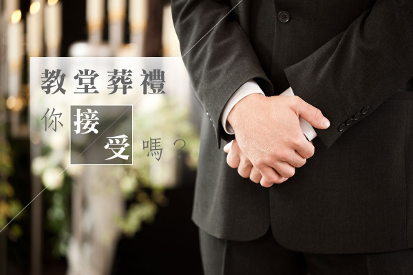 在教堂舉行葬禮，你能接受嗎？