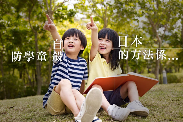 【學日本】防學童自殺要休閒 