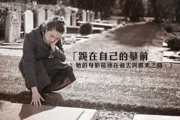 【生與死之間】當你正視死亡，反而活得更積極