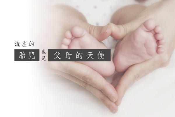 【流產的胎兒也是天使】不想交給醫院，父母該如何與她道別？