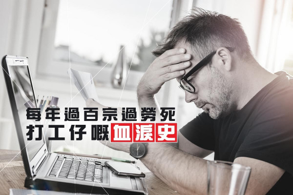 香港每年逾百宗過勞死，打工仔如何自求多福？