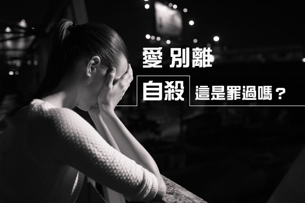 【愛別離】患上抑鬱病他選擇自殺，這是罪過嗎？