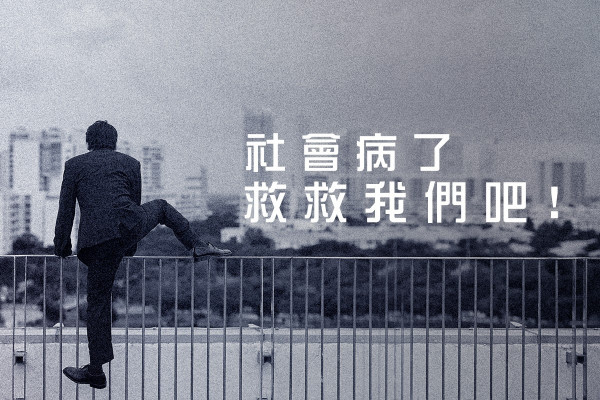 【生無可戀？】社會病了，誰來救救我們？