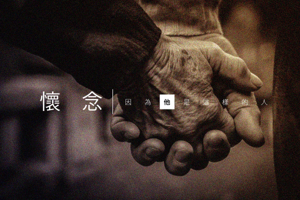 他是一個怎樣的人？從訃聞看人生點滴