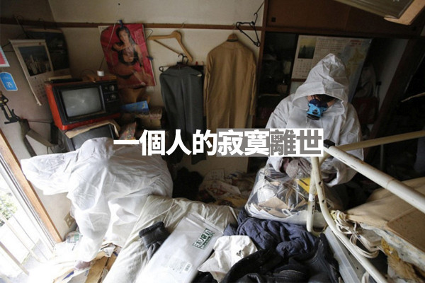 【絕望真相】文明社會背後！那些「寂寞死亡」的悲哀