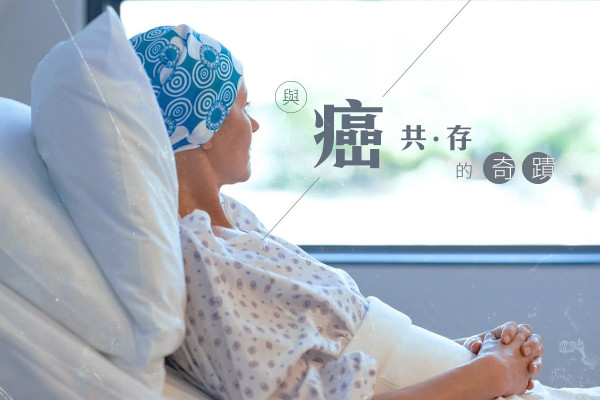 【患癌不等於絕路】學會「馴化」為動力！生命有限卻活得精采