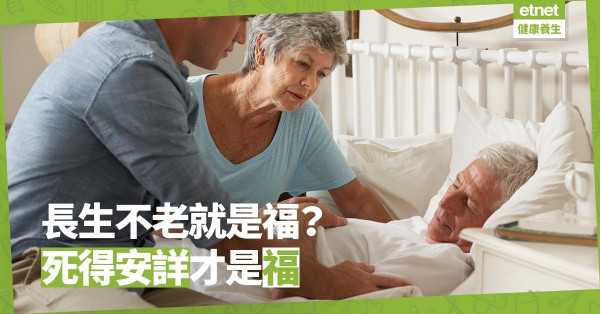 【死亡品質】「善終」不只是消除肉身上的痛！令臨終病人「安心」才是重點