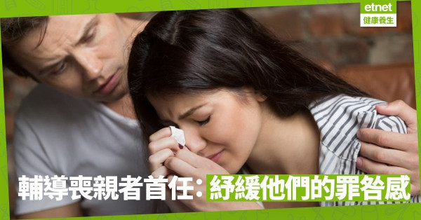 【喪親之痛】我們不能控制生死，但可以助喪親者走出「自責」的困局