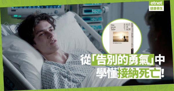 【關於生死的對話練習】既然我們每天都為生命倒數，不如學懂「告別的勇氣」吧！