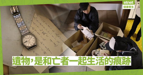 【處理遺物的藝術】對喪親者的一點安慰：適當地留下逝去者「活過的痕跡」