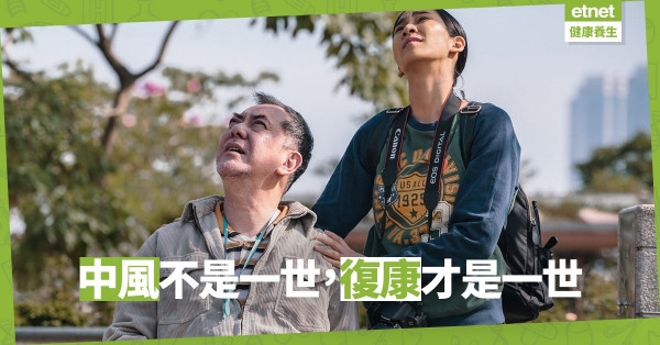 【心路歷程】中風者的分享：一場顛覆生活的疾病，如何「漸」行康復？