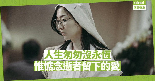 【唯有愛相隨】名相會消失，惟心中惦念的是逝者留下的種種愛