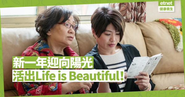 【積極人生】選擇迎向陽光，無懼癌病陰影，活出Life is Beautiful！