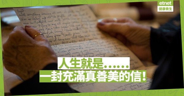 【真善美的信】人生猶如一封信，透過逝者的生命，向世界展現真善美