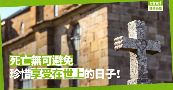 【復活節談生死】死亡無可避免，好好珍惜及享受在世上的日子！ 