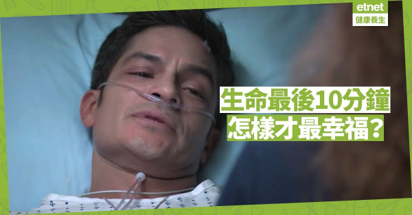【彌留之時】人在告別塵世一刻，最幸福是得到寛恕與接納！