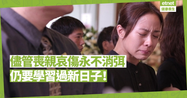 【喪親傷痛】失去至親哀傷永不消弭，仍要學習過沒有他 / 她在身邊的日子！