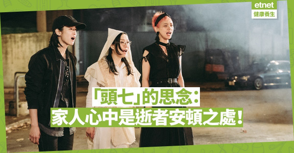 【頭七的思念】亡妻「頭七」未回魂？回到家人心中才最重要！