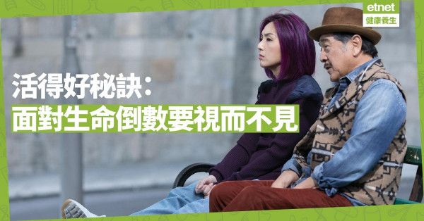 【活得好秘訣】面對生命在倒數，視而不見，熱切期昐明天，就能活得更好！