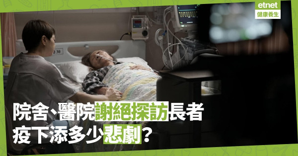 【疫下悲劇】院舍、醫院開放探望無期！患情緒病長者增、兒女內咎視像送別親人