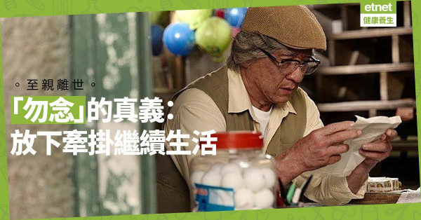 【至親離世】逝者家書以「勿念」作結，真能忘記？其實是囑咐親人放下牽掛，繼續生活