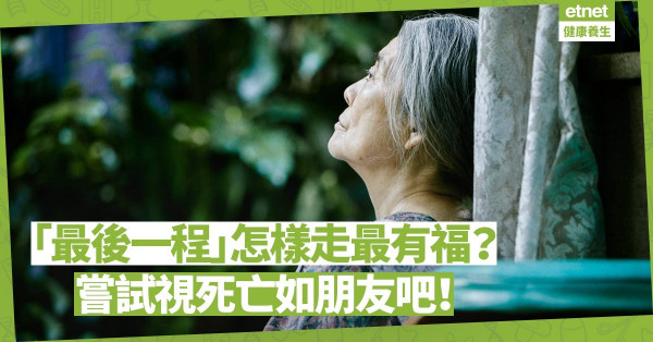 怎樣走回天家才算有福氣？若能視死亡如朋友，「最後一程」不再可怕！