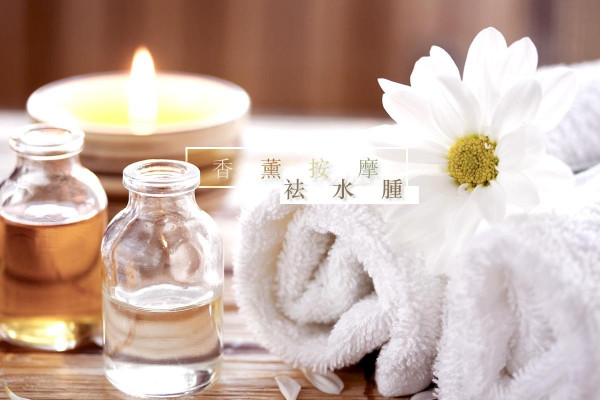 【夏日變靚大計】內在健康美的關鍵！香薰美容袪除水腫（上）