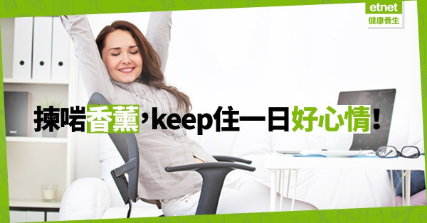 【踢走工作壓力】按心情選香薰：疲勞、精神緊張可以點揀？