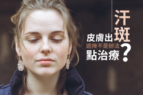 【遮掩不是辦法】 皮膚出汗斑，點解決？