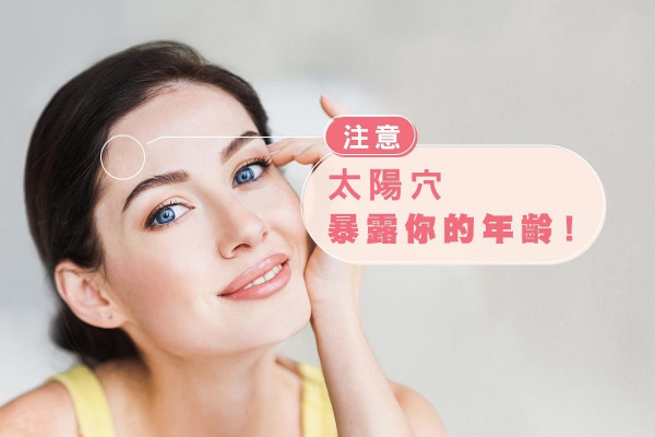 太陽穴比虎紋更容易暴露你的年齡