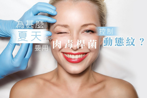 為甚麼夏天要用肉毒桿菌控制動態紋？