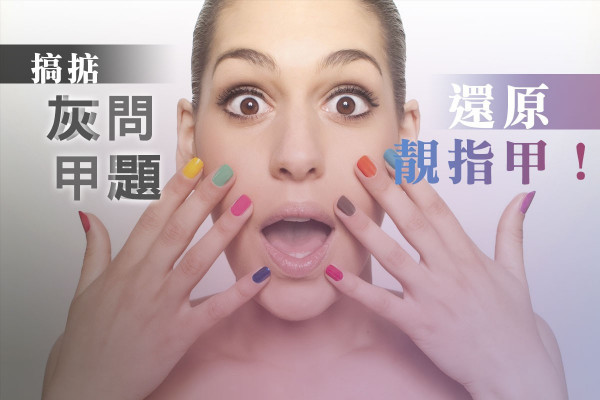 【又是灰甲的老問題】如何治標又治本？