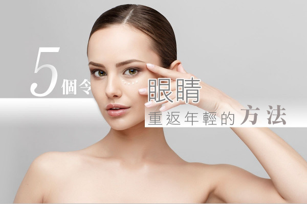 【唔使做手術！】5個令眼睛重返年輕的方法