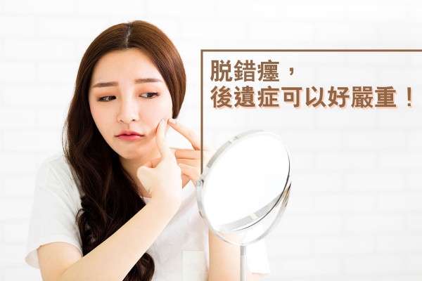 【所有黑色點點都係癦？】脫錯癦，後遺症可以好嚴重！