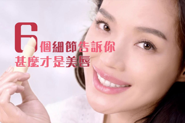 6個細節告訴你，甚麼才是美唇？