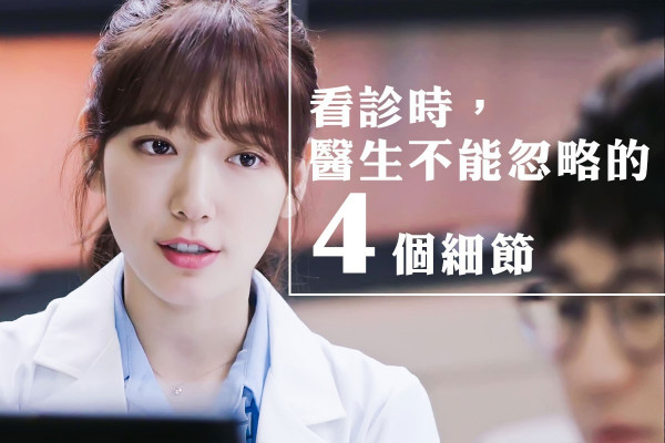 遇到難搞的病情？其實醫生只是忽略了這4個細節