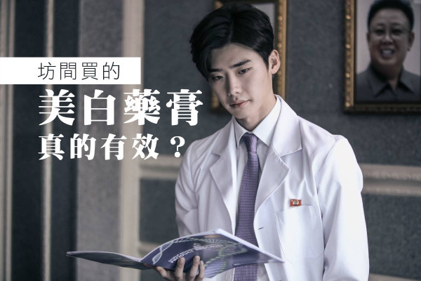 坊間買的美白霜真的有效？