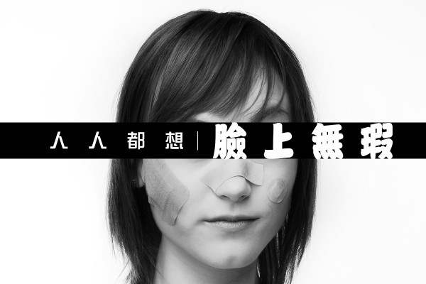 【終生印記】暗瘡水痘疤痕難磨滅，激光只能淡化