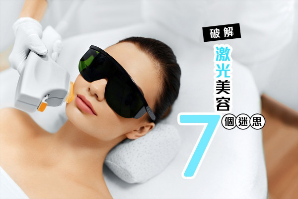 傷皮膚？不能曬太陽？拆解激光美容七大常見誤解