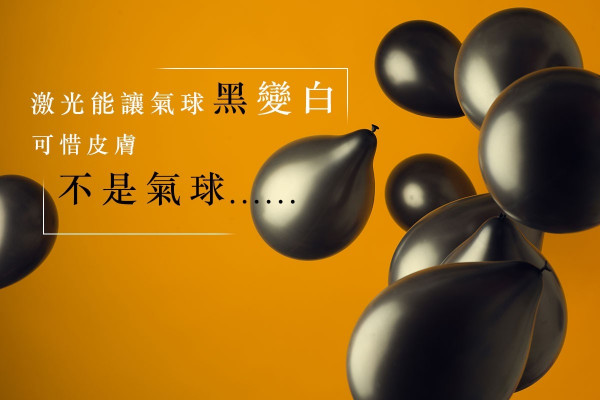 【皮秒激光】借氣球雞蛋示範即時去斑，又一誇張美容傳銷手法