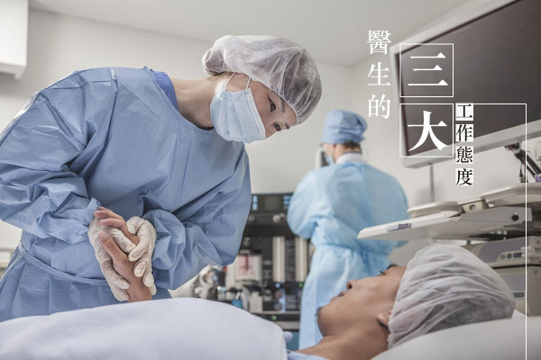 【沒有旁門左道】醫生的三大工作態度