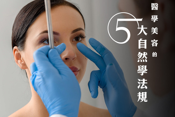 【自然美】 重現自信的秘密！滿足2大條件+5大法規