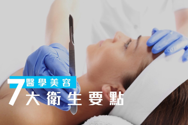 【與時並進】誤解皆因不了解？醫學美容衛生面面睇！