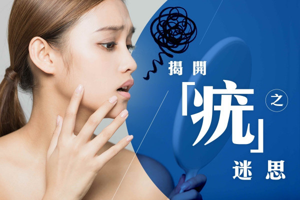 【與你「疣」關】免墮醫療陷阱！認清扁平疣真身