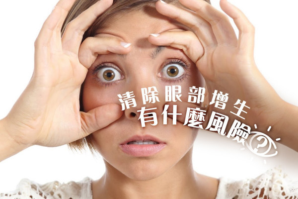 【醫美治療手冊】清除眼部「粒粒」，術後風險你要知！