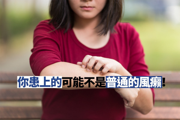 風癩都要住院？可能你是患上更嚴重的疾病！