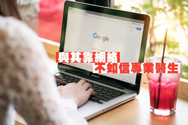 【有問題搵Google？】專業醫生教你釐清玫瑰痤瘡誤區！